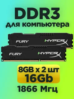 Оперативная память DDR3 8gb * 2шт 16gb 1866MHz