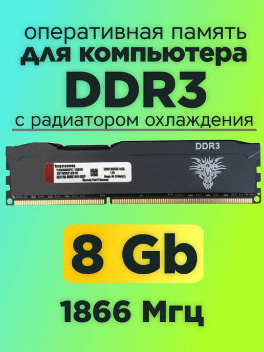 Оперативная память DDR3 8gb 1866MHz для компьютера DIMM
