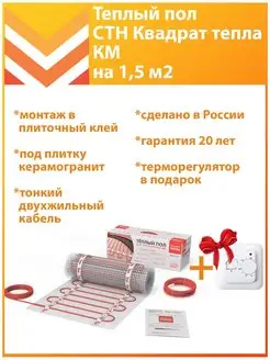 Теплый пол Квадрат тепла КМ 1,5 м2