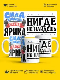 Кружка с именем! Чашка круче Ярика нигде не найдешь!