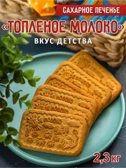 Печенье сахарное "ТОПЛЁНОЕ МОЛОКО" 2,3 кг