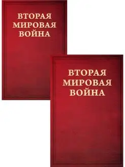 Вторая мировая война. Т.1. Кн.1,2