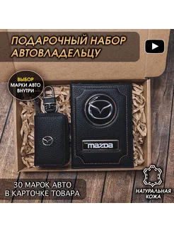 Подарочный набор в авто кожаная обложка ключница Mazda