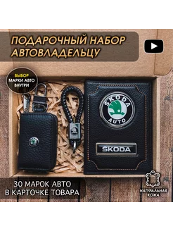 Подарочный набор авто кожа обложка ключница брелок Skoda