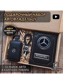 Подарочный набор авто кожа обложка ключница брелок Mercedes