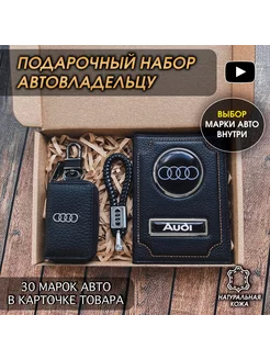 Подарочный набор авто кожа обложка ключница брелок Audi