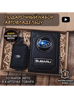 Подарочный набор в авто кожаная обложка ключница Subaru