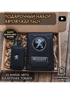 Подарочный набор в авто кожаная обложка ключница Peugeot