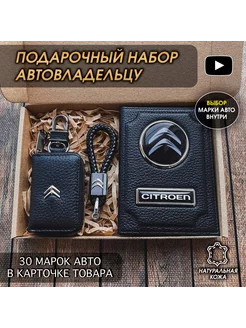 Подарочный набор авто кожа обложка ключница брелок Citroen