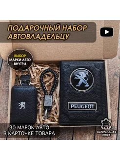 Подарочный набор авто кожа обложка ключница брелок Peugeot