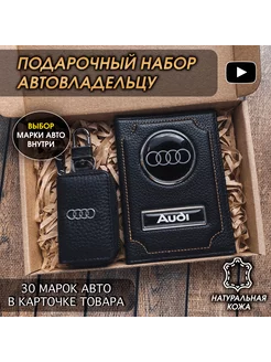 Подарочный набор в авто кожаная обложка ключница Audi