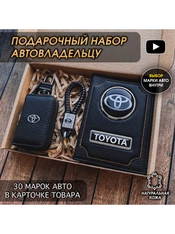 Подарочный набор авто кожа обложка ключница брелок Toyota