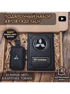 Подарочный набор в авто кожаная обложка ключница Mitsubishi