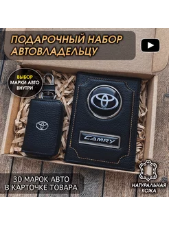 Подарочный набор в авто кожаная обложка ключница Camry