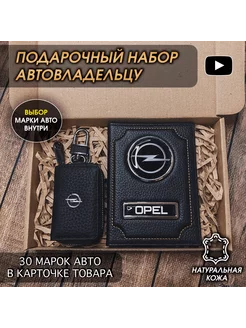 Подарочный набор в авто кожаная обложка ключница Opel