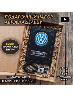 Подарочный набор в авто кожаная обложка брелок Volkswagen