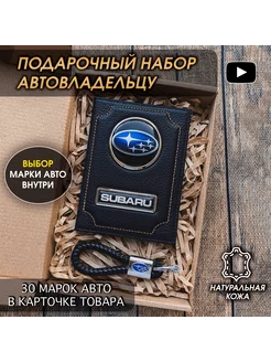 Подарочный набор в авто кожаная обложка брелок Subaru