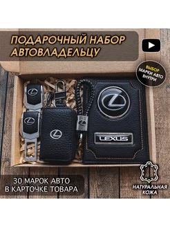 Подарочный набор в авто кожаная обложка аксессуары Lexus