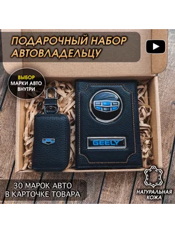 Подарочный набор в авто кожаная обложка ключница Geely