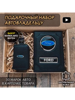 Подарочный набор в авто кожаная обложка ключница Ford