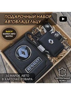 Подарочный набор в авто кожаная обложка аксессуары Renault