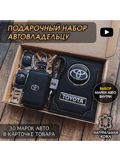 Подарочный набор в авто кожаная обложка аксессуары Toyota