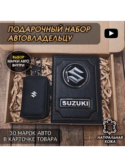 Подарочный набор в авто кожаная обложка ключница Suzuki