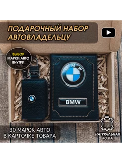 Подарочный набор в авто кожаная обложка ключница Bmw