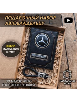 Подарочный набор в авто кожаная обложка брелок Mercedes-Benz