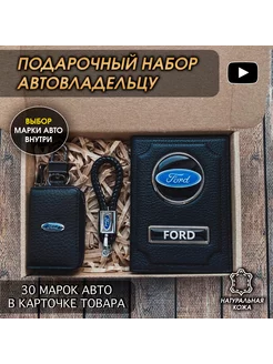 Подарочный набор авто кожа обложка ключница брелок Ford