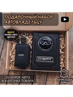 Подарочный набор в авто кожаная обложка ключница CHERY