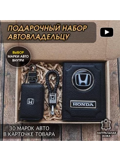 Подарочный набор авто кожа обложка ключница брелок Honda