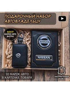 Подарочный набор в авто кожаная обложка ключница Nissan