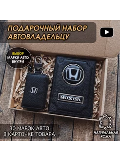 Подарочный набор в авто кожаная обложка ключница Honda