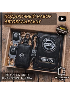 Подарочный набор в авто кожаная обложка аксессуары Nissan