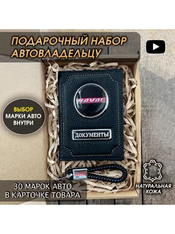 Подарочный набор в авто кожаная обложка брелок Haval