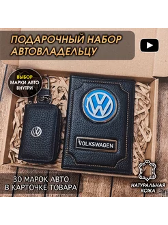 Подарочный набор в авто кожаная обложка ключница Volkswagen