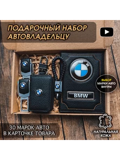 Подарочный набор в авто кожаная обложка аксессуары Bmw