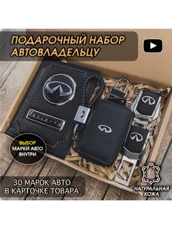 Подарочный набор в авто кожаная обложка аксессуары Infiniti