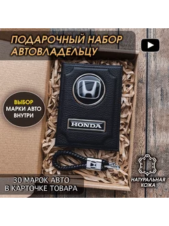 Подарочный набор в авто кожаная обложка брелок Honda