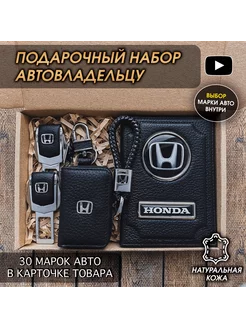 Подарочный набор в авто кожаная обложка аксессуары Honda