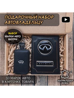 Подарочный набор в авто кожаная обложка ключница Infiniti