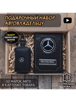 Подарочный набор в авто обложка ключница Mercedes-Benz