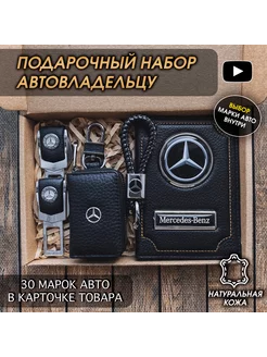 Подарочный набор в авто аксессуары Mercedes-Benz