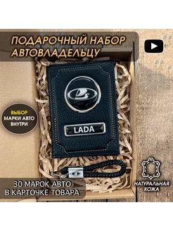 Подарочный набор в авто кожаная обложка брелок Lada