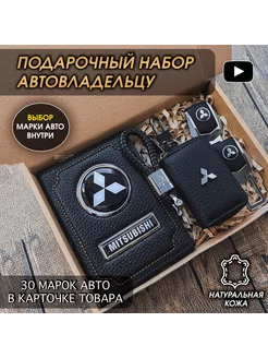 Подарочный набор в авто аксессуары Mitsubishi