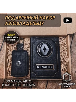 Подарочный набор в авто кожаная обложка ключница Renault