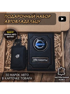 Подарочный набор в авто кожаная обложка ключница Volvo