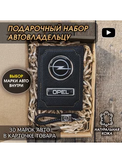 Подарочный набор в авто кожаная обложка брелок Opel