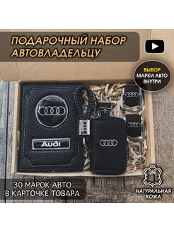 Подарочный набор в авто кожаная обложка аксессуары Audi